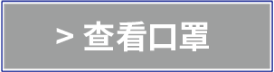 查看口罩