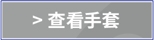 查看手套