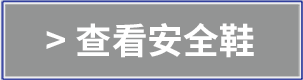 查看安全鞋