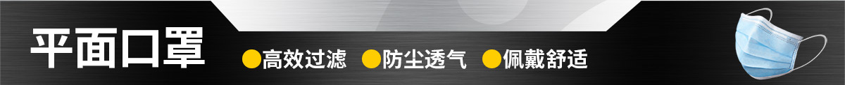 平面口罩