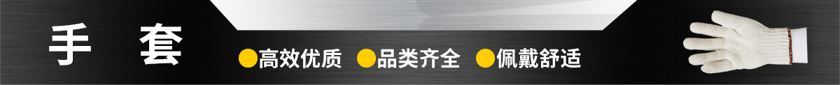 手套