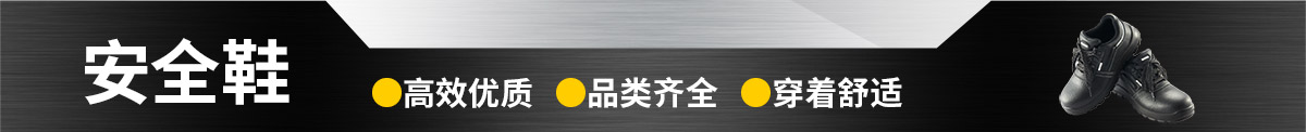 安全鞋