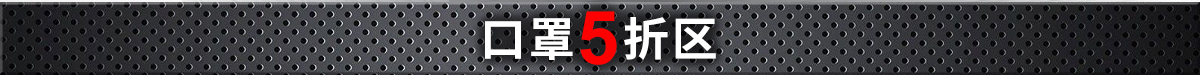 口罩5折区