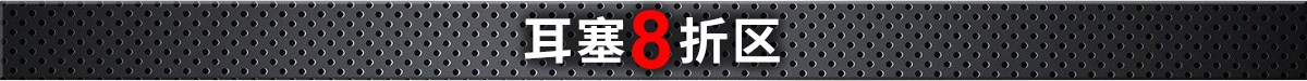 耳塞8折区