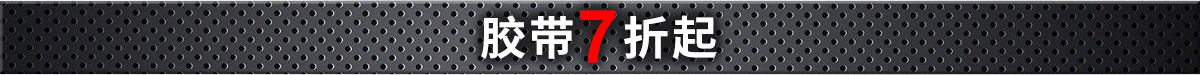 胶带7折起