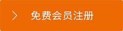 免费会员注册