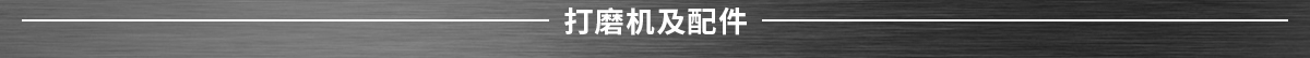 打磨机及配件