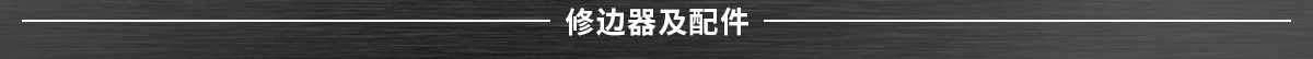 修边器及配件