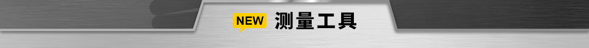 测量工具