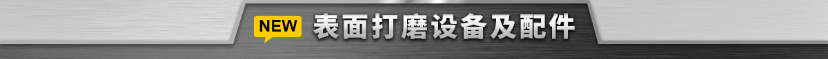 表面打磨设备及配件