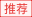 推荐