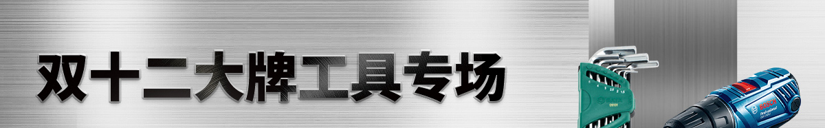 双十二大牌工具专场
