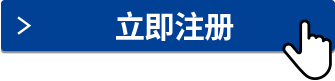 立即注册