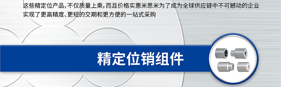 精定位销组件
