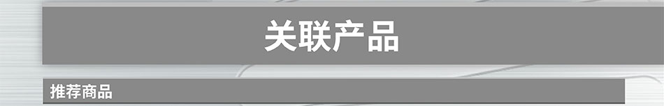 关联产品