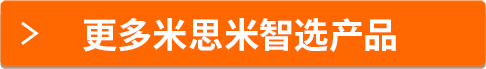 更多米思米智选产品