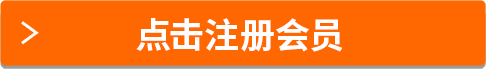 点击注册会员