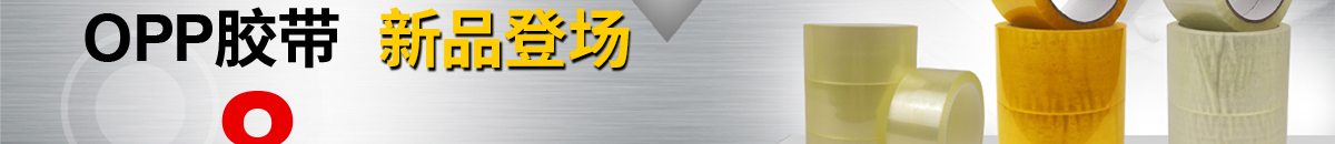 物流捆包用品 OPP胶带 新品登场