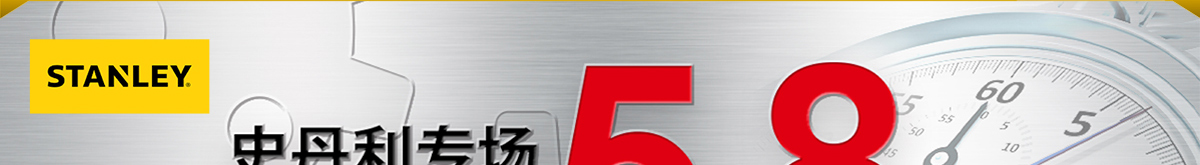 史丹利专场 全场低至5.8折