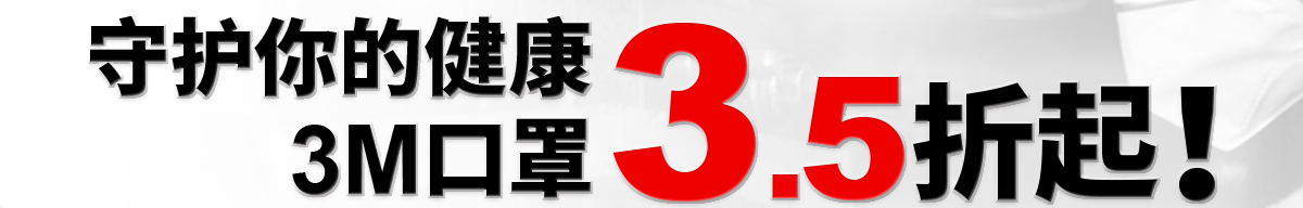 口罩限时3.5折起