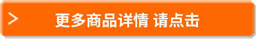 更多商品详情请点击