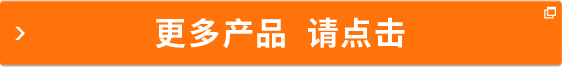 更多产品 请点击