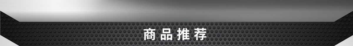 商品推荐