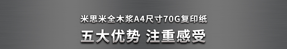 米思米全木浆A4尺寸70G复印纸