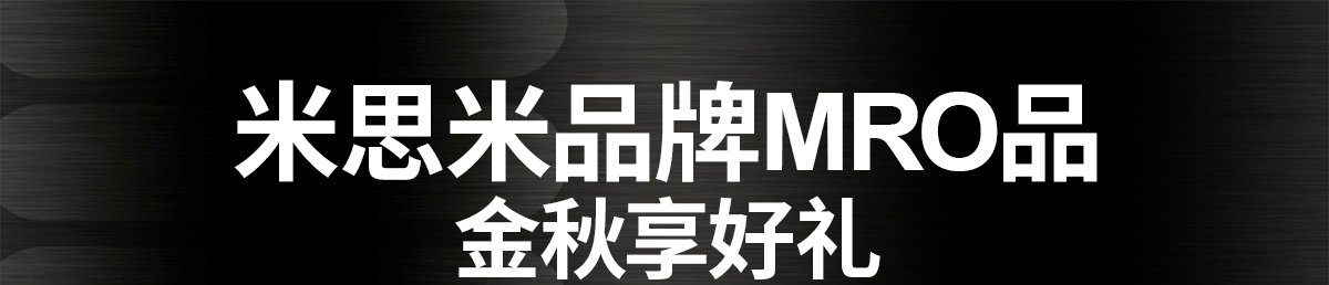 米思米品牌MRO品 金秋享好礼