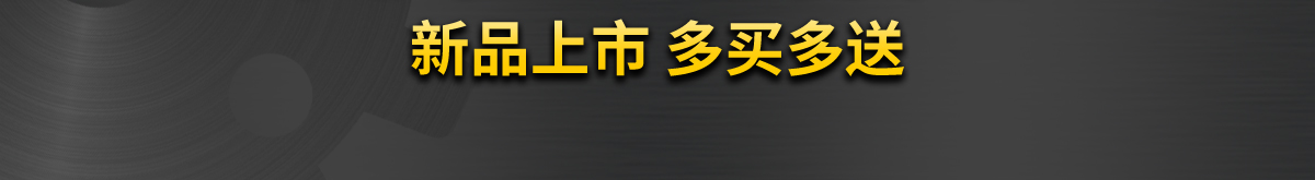 新品上市 多买多送