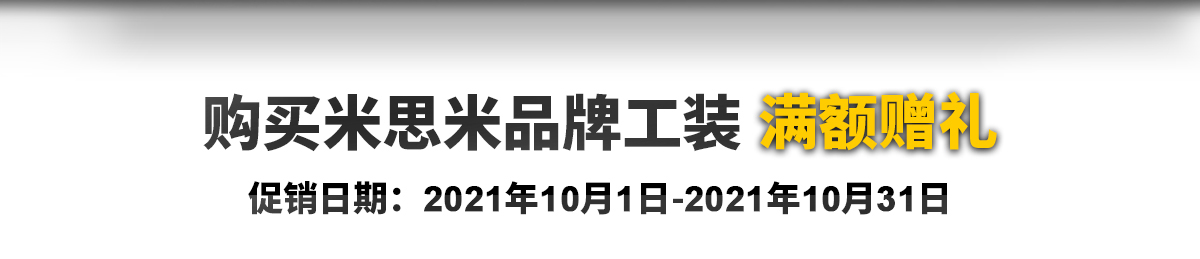 购买米思米品牌工装 满额赠礼 促销日期: 2021年10月1日-2021年10月31日