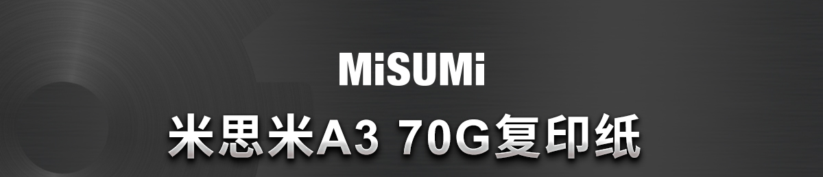米思米A3 70G复印纸