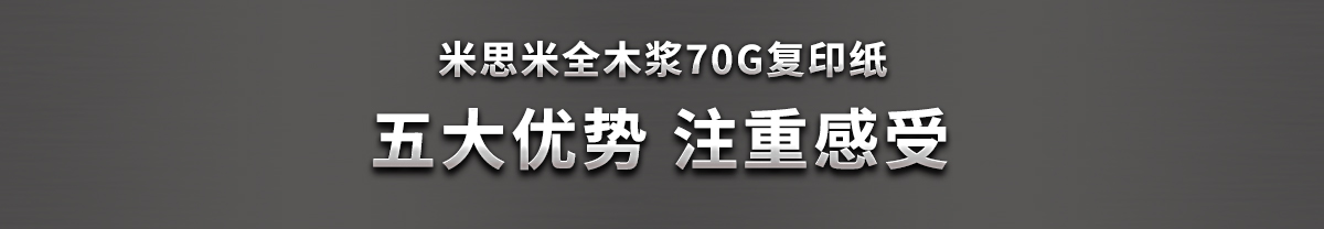 米思米全木浆A4尺寸70G复印纸