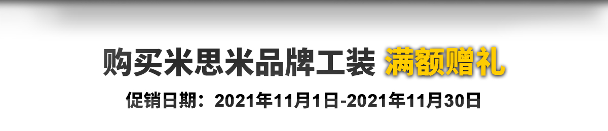 购买米思米品牌工装 满额赠礼 促销日期: 2021年10月1日-2021年10月31日