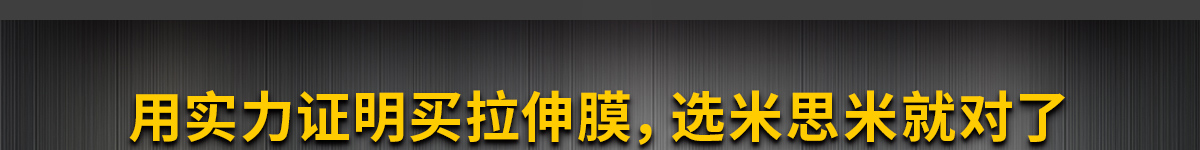 用实力证明买拉伸膜，选米思米就对了