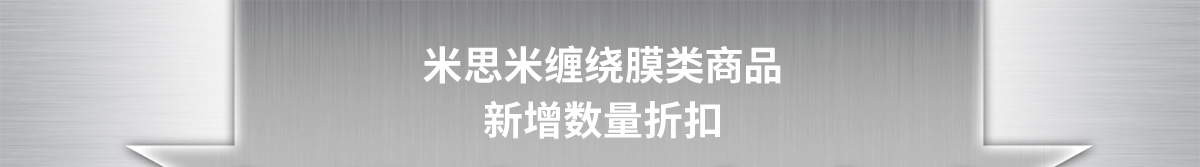 米思米缠绕膜类商品