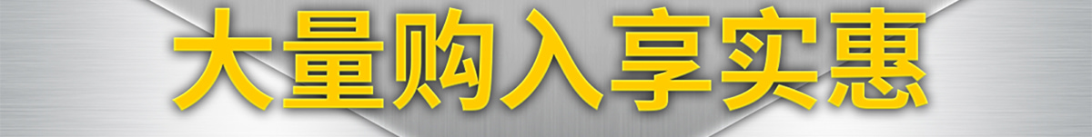 大量购入享实惠