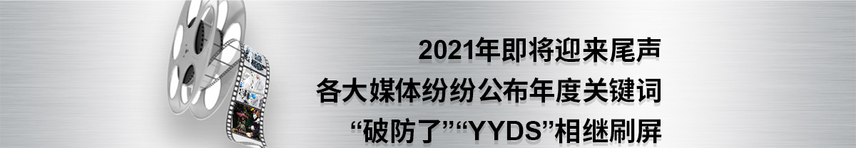 2021年即将迎来尾声