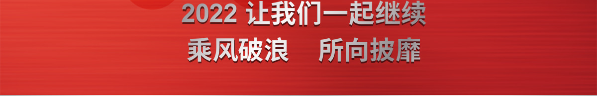 2022 让我们一起继续乘风破浪所向披靡