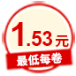 最低每卷1.53元