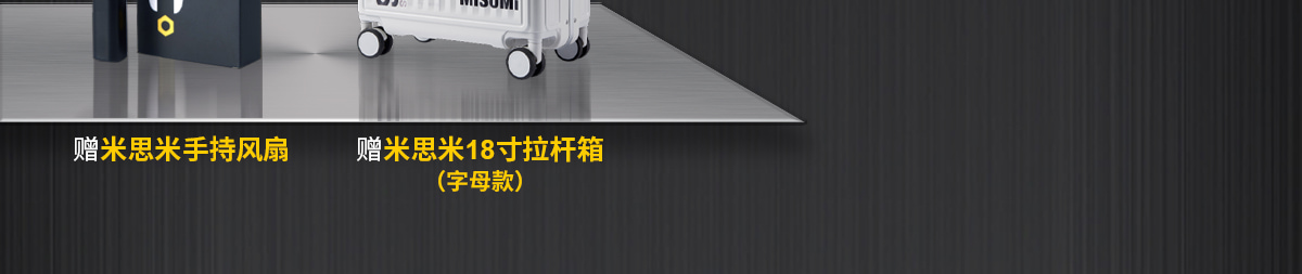 赠米思米手持风扇