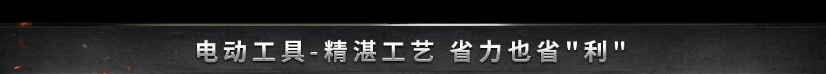 电动工具-精湛工艺 省力也省利