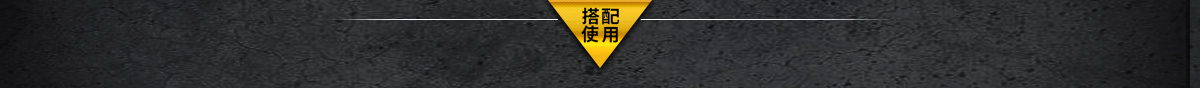 搭配使用