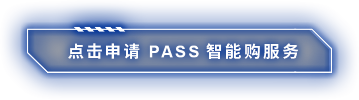 点击申请 PASS智能购服务