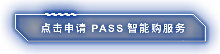 点击申请 米思米PASS智能购