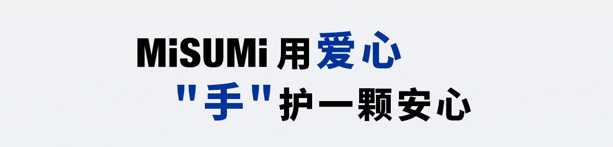 misumi用爱心