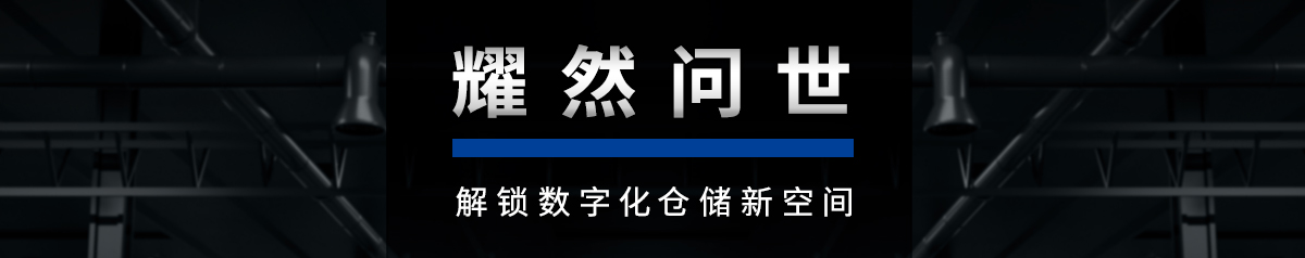 解锁数字化仓储新空间