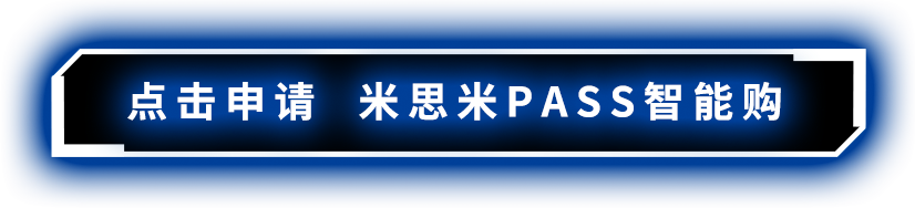 点击申请 米思米PASS智能购