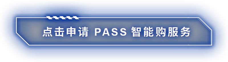 点击申请 米思米PASS智能购