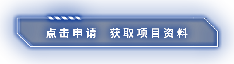 点击申请  获取项目资料